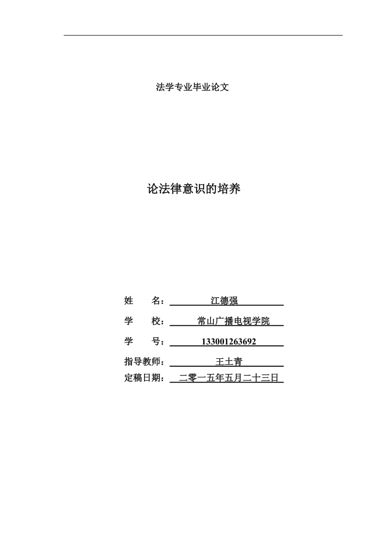 電大法學(xué)本科畢業(yè)論文《論法律意識(shí)的培養(yǎng)》.doc_第1頁(yè)