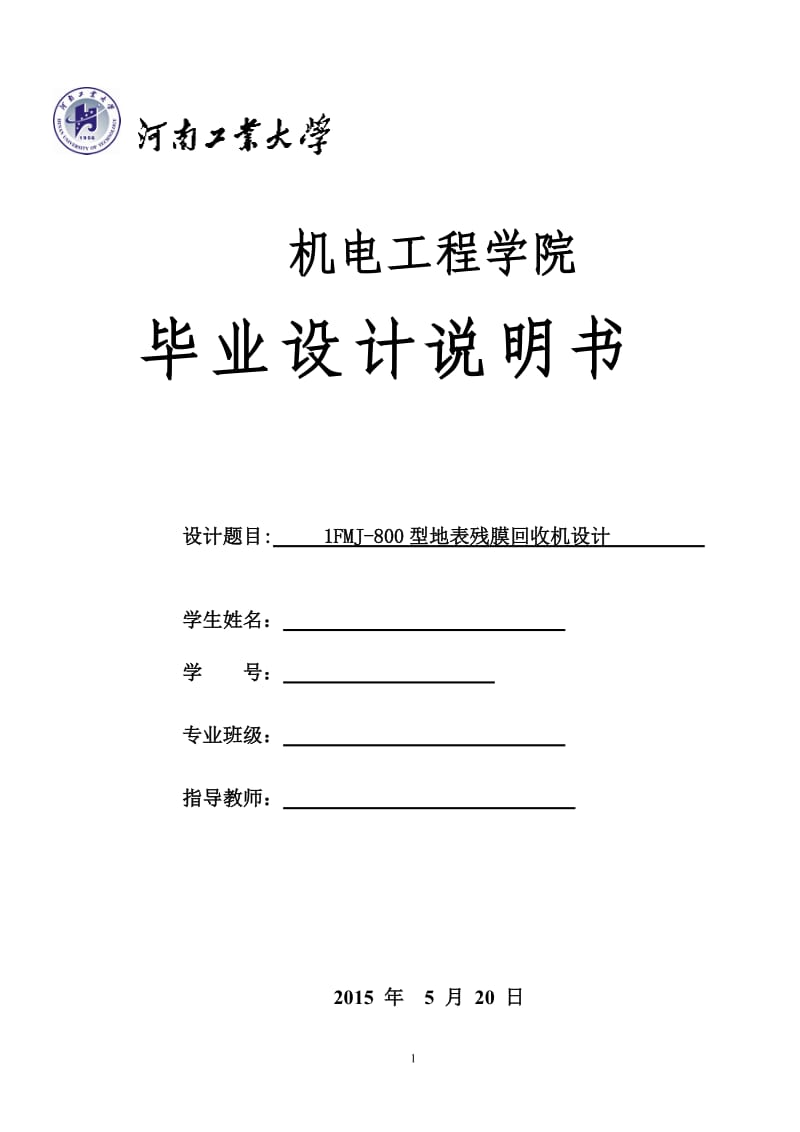 殘膜回收機設計說明書.doc_第1頁