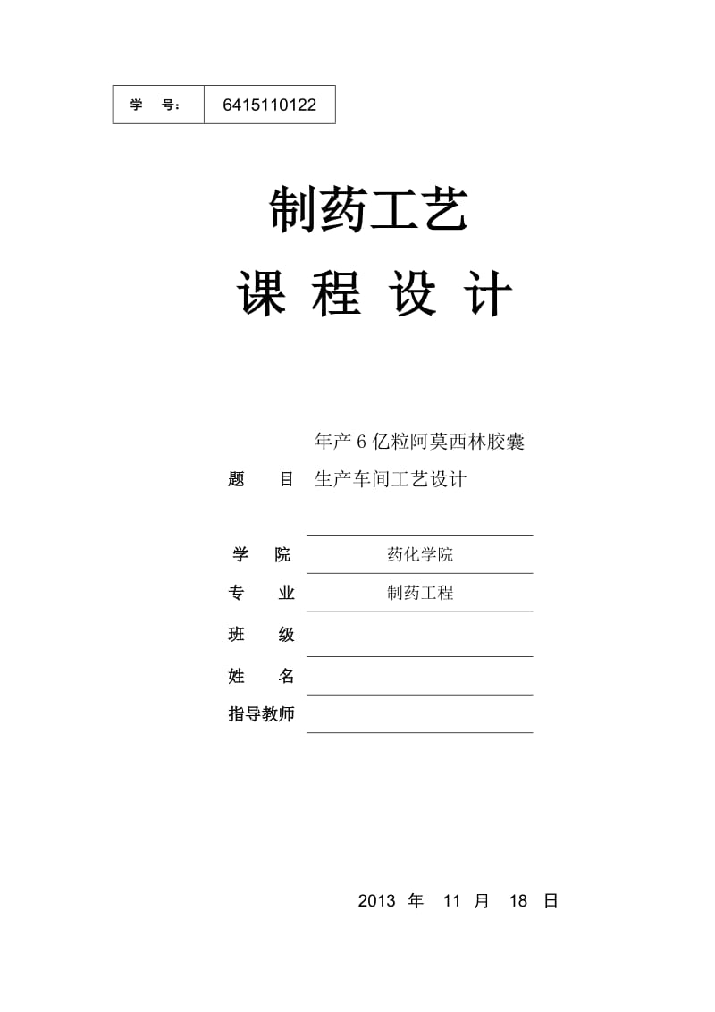 年產(chǎn)6億粒阿莫西林膠囊車間工藝設(shè)計(jì)說明書.doc_第1頁