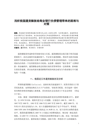 淺析我國通貨膨脹給商業(yè)銀行負債管理帶來的困難與對策畢業(yè)論文.doc