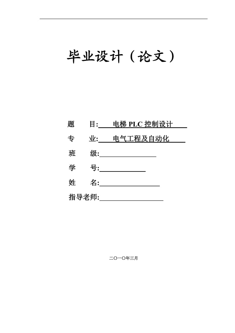 PLC電梯控制系統(tǒng)畢業(yè)設(shè)計(jì).doc_第1頁