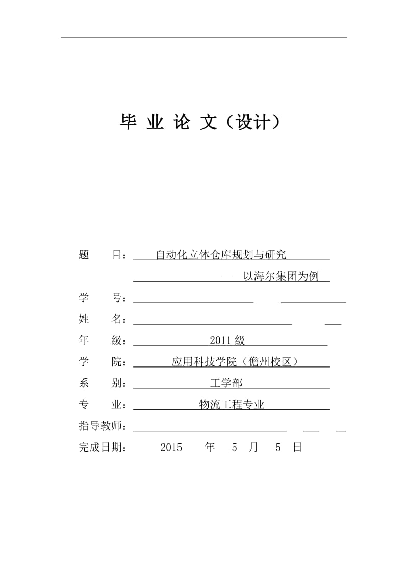 自动化立体仓库毕业论文.doc_第1页