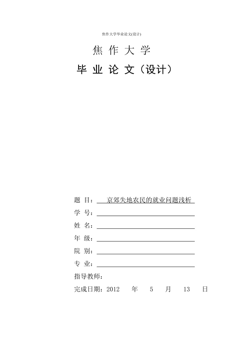 行政管理畢業(yè)論文京郊失地農民的就業(yè)問題淺析.doc_第1頁