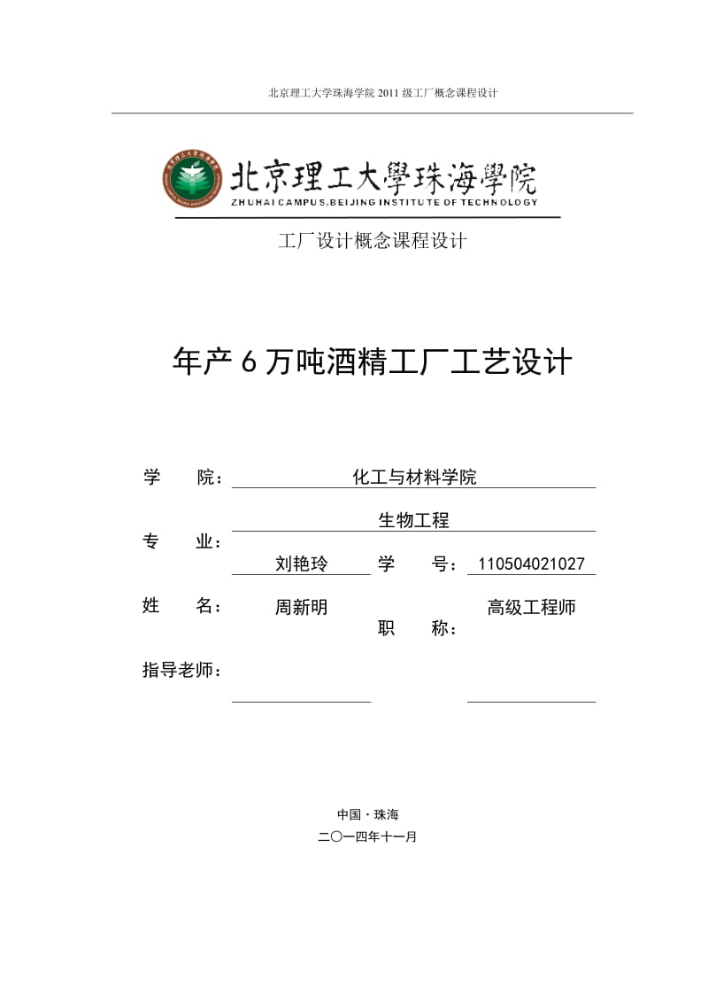 年產6萬噸酒精工廠工藝設計改畢業(yè)論文.doc_第1頁