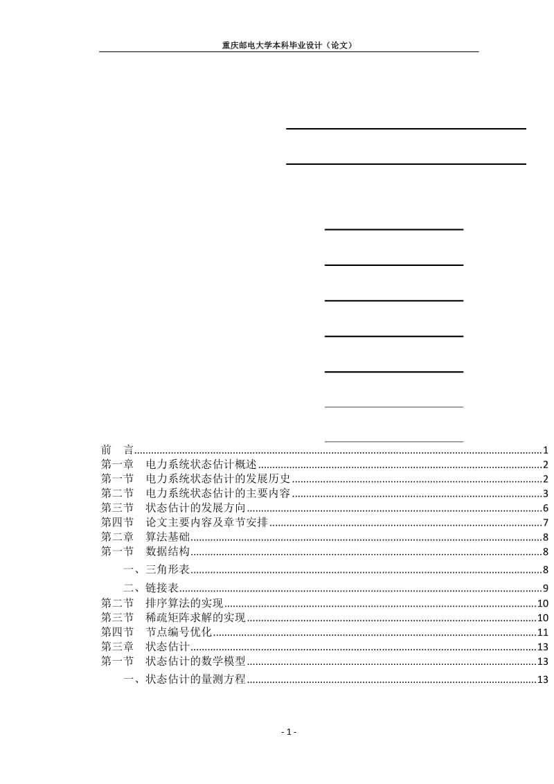 基于Matlab語言的電力系統(tǒng)最小二乘法狀態(tài)估計算法畢業(yè)設計論文.doc_第1頁