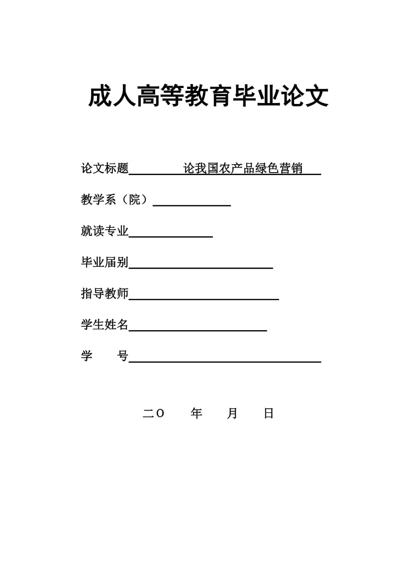 論我國農(nóng)產(chǎn)品綠色營銷畢業(yè)論文.doc_第1頁