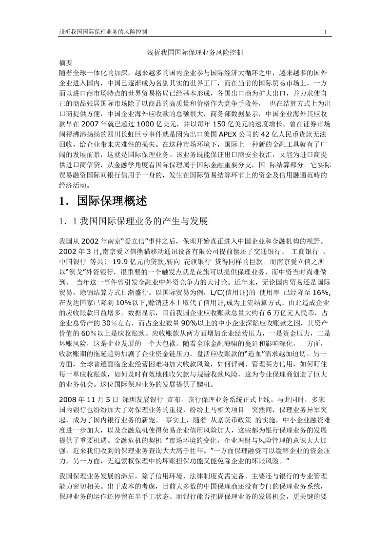 浅析我国国际保理业务风险控制毕业论文.doc_第1页