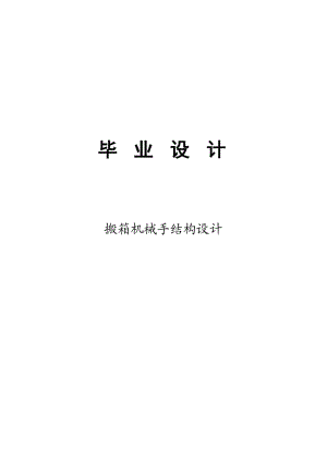 搬箱機(jī)械手結(jié)構(gòu)設(shè)計機(jī)械機(jī)電專業(yè)畢業(yè)設(shè)計.doc