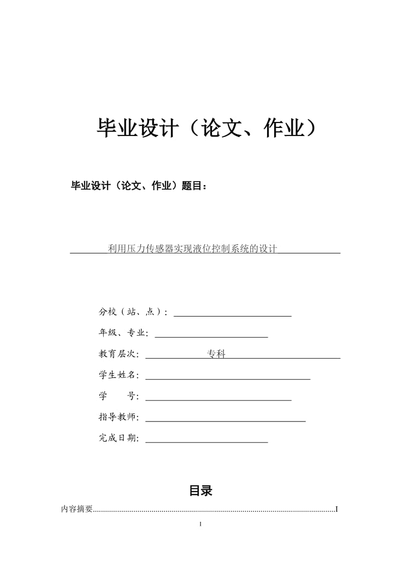 利用壓力傳感器實(shí)現(xiàn)液位控制系統(tǒng)的設(shè)計(jì).doc_第1頁(yè)