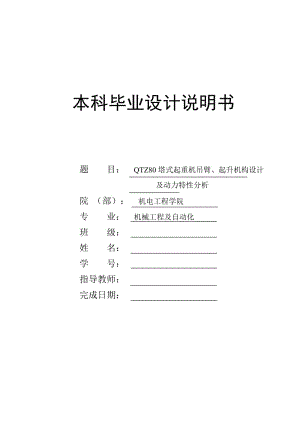 QTZ1000塔式起重機吊臂、起升機構設計及動力特性分析畢業(yè)設計.doc