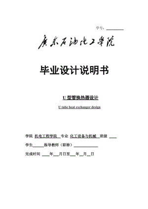 U型管換熱器畢業(yè)設(shè)計(jì)說明書.doc