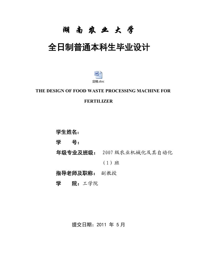 餐廚垃圾肥料加工機的畢業(yè)設計.doc_第1頁