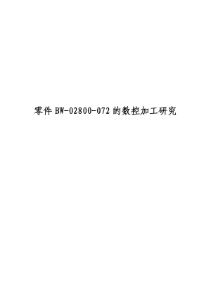 畢業(yè)設(shè)計——零件BW02800072的數(shù)控加工研究.doc