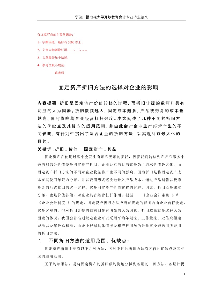 會計論文—固定資產(chǎn)折舊方法的選擇對企業(yè)的影響.doc_第1頁