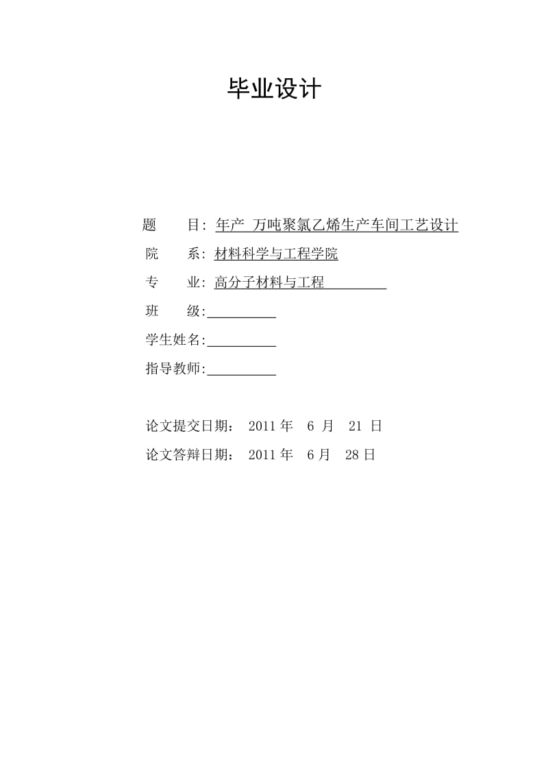 年產(chǎn)5萬噸聚氯乙烯車間工藝設(shè)計(jì)說明書.doc_第1頁