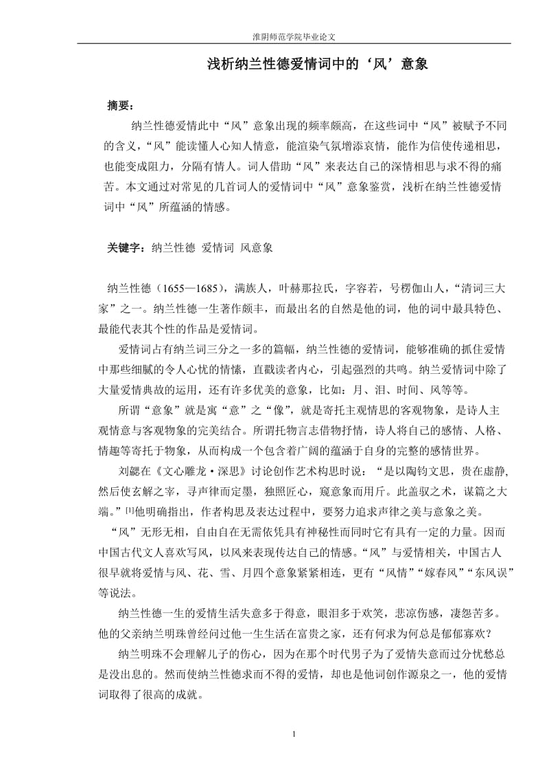 淺析納蘭性德愛情詞中.doc_第1頁