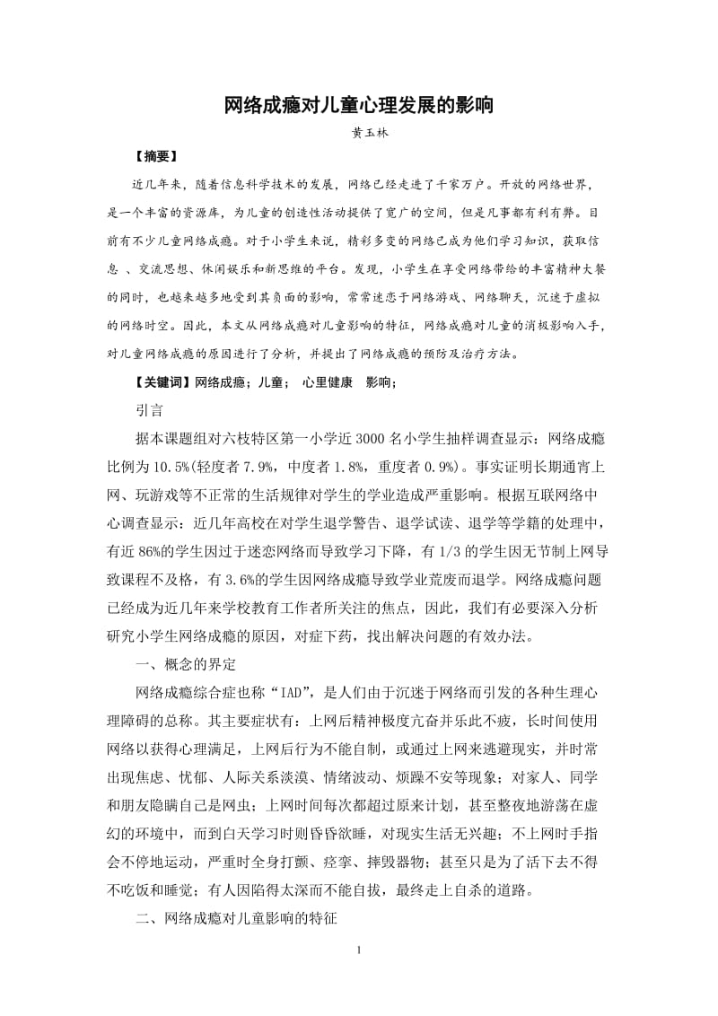 毕业论文网络成瘾对儿童心理发展的影响.doc_第1页