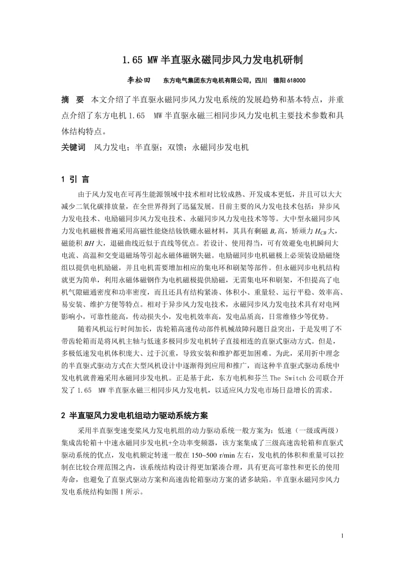 论文165MW半直驱永磁同步风力发电机研制.doc_第1页