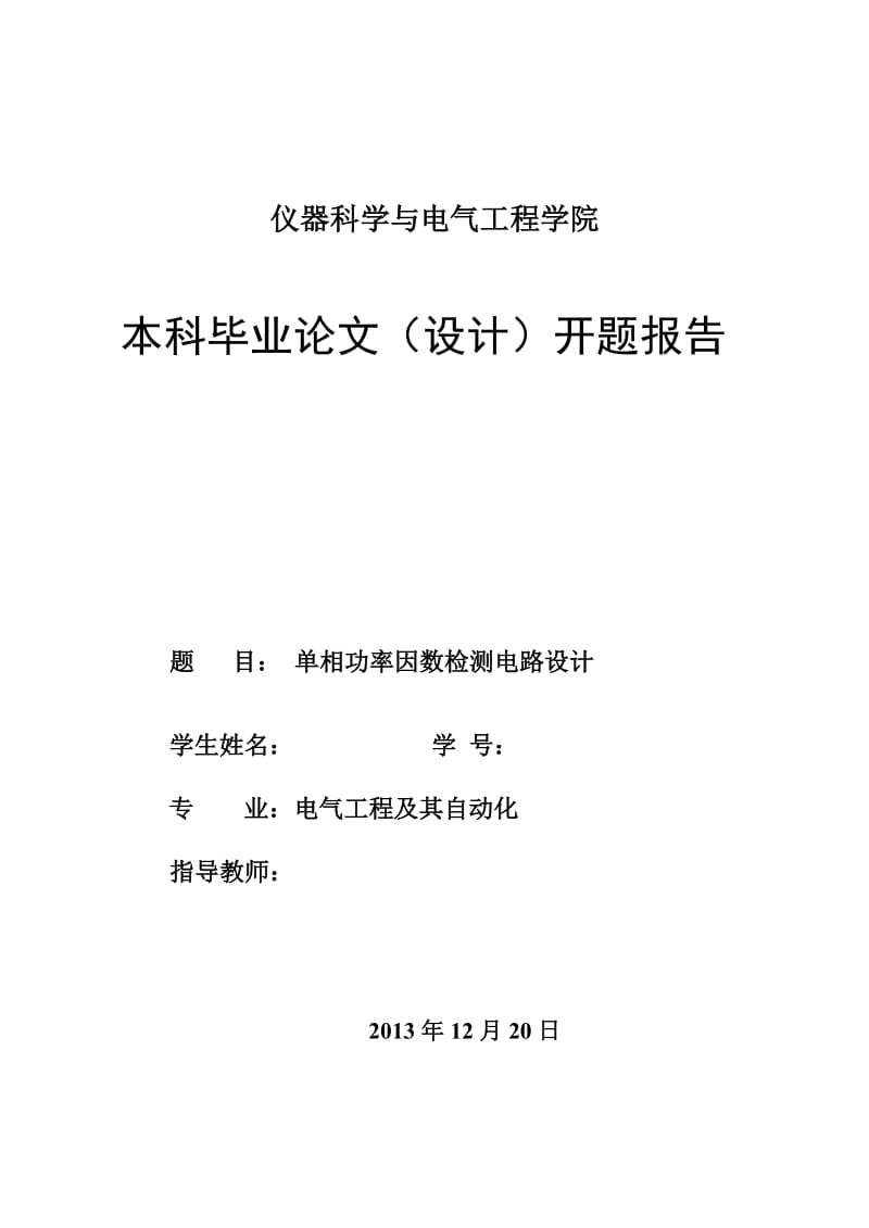 單相功率因數(shù)檢測電路設(shè)計(jì).doc_第1頁