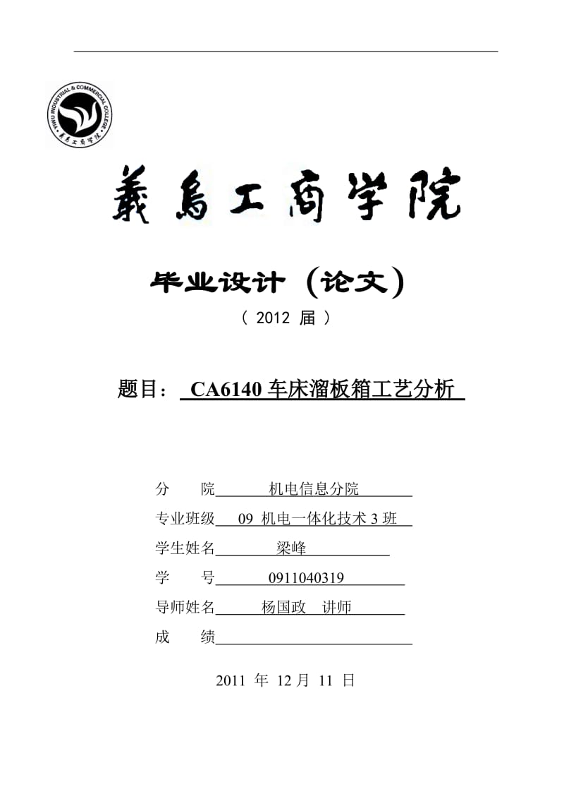 畢業(yè)設(shè)計(jì)CA6140車床溜板箱的加工工藝分析.doc_第1頁