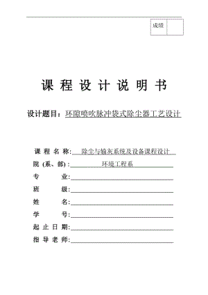 脈沖袋式除塵器課程設(shè)計(jì).doc