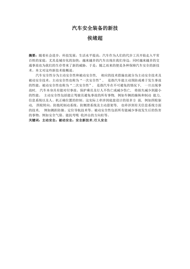 汽車檢測與維修畢業(yè)論文汽車安全裝備的新技.doc_第1頁