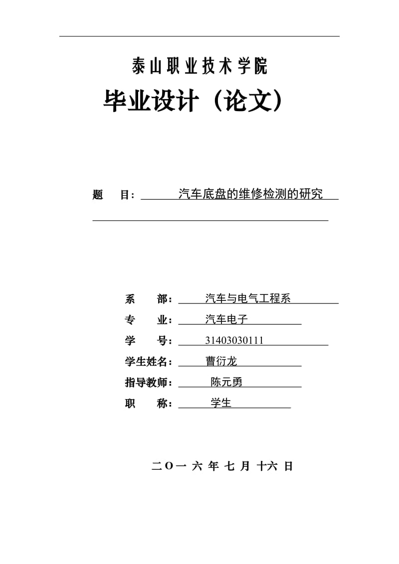 汽車底盤的故障診斷與維修畢業(yè)論文.doc_第1頁