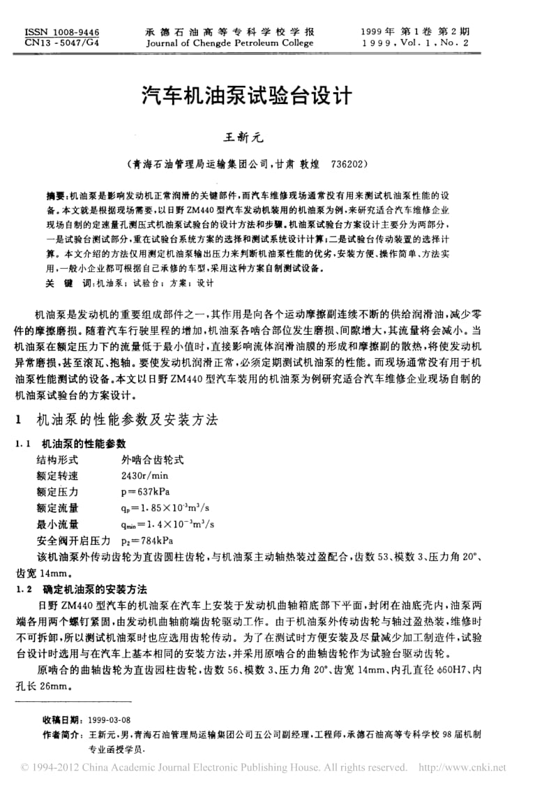 汽車機油泵試驗臺設計.pdf_第1頁