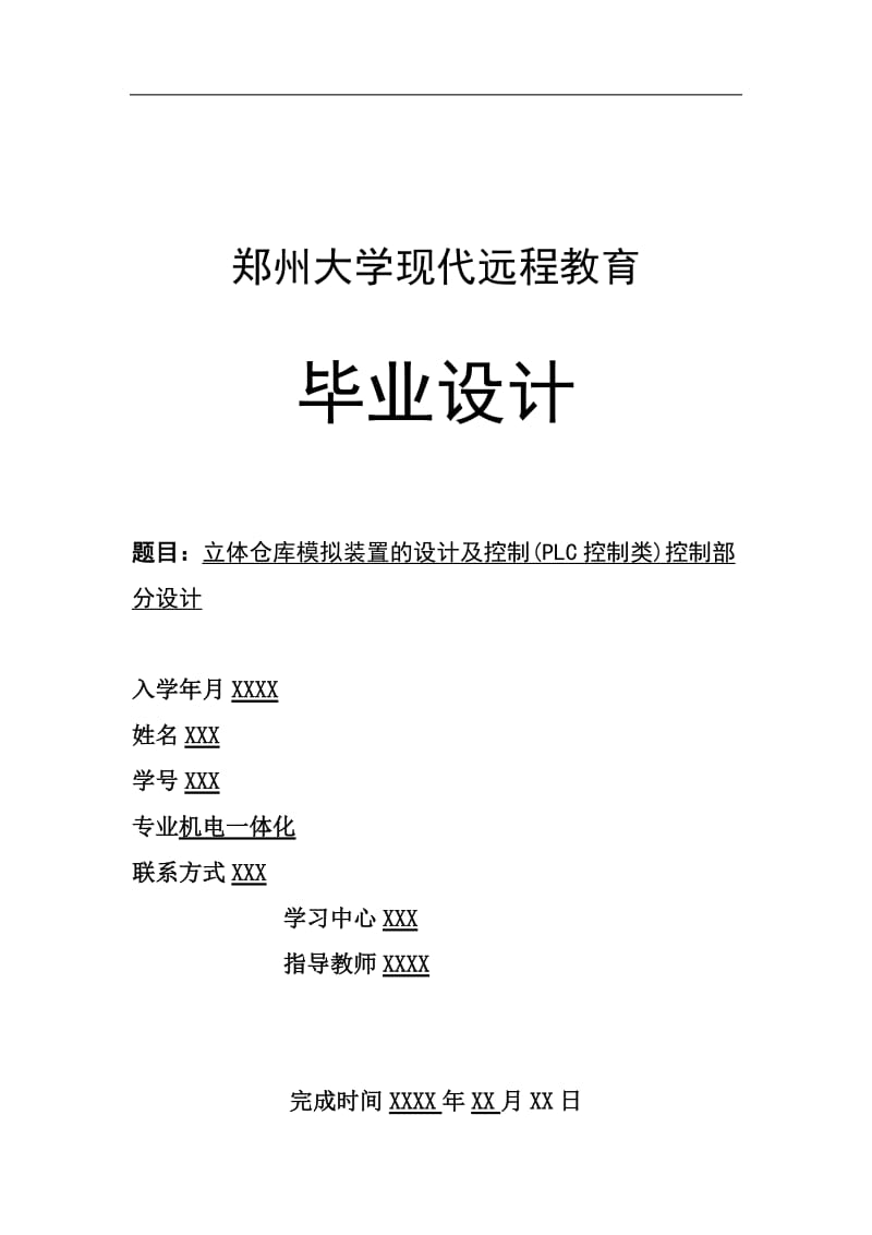 2015年郑州大学机电一体化毕业论文立体仓库模拟装置设计及控制PLC控制类控制部分设计.docx_第1页