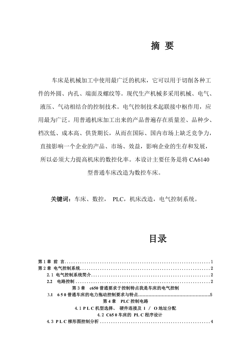 車床電氣控制系統(tǒng)畢業(yè)論文.doc_第1頁