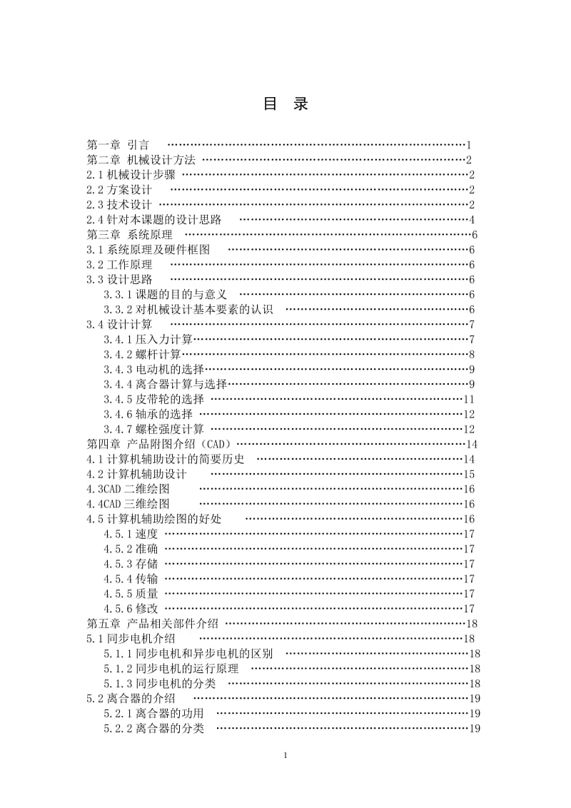 管套壓裝專機(jī)結(jié)構(gòu)設(shè)計(jì)畢業(yè)設(shè)計(jì)說(shuō)明書(shū).pdf_第1頁(yè)