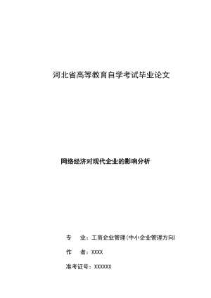 畢業(yè)論文—新網(wǎng)絡(luò)經(jīng)濟(jì)對(duì)現(xiàn)代企業(yè)的影響分析.doc