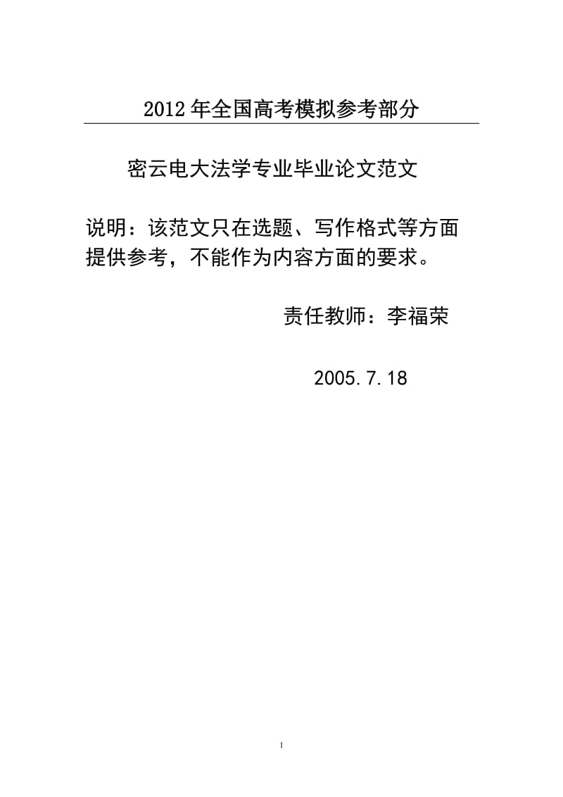 国家政策对密云电大法学专业毕业论文.doc_第1页