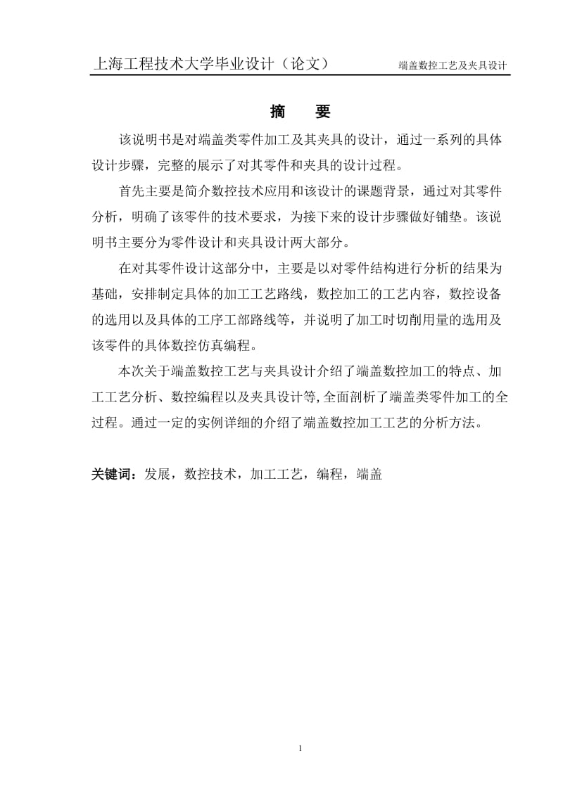 端盖数控工艺与夹具设计毕业设计论文.doc_第1页