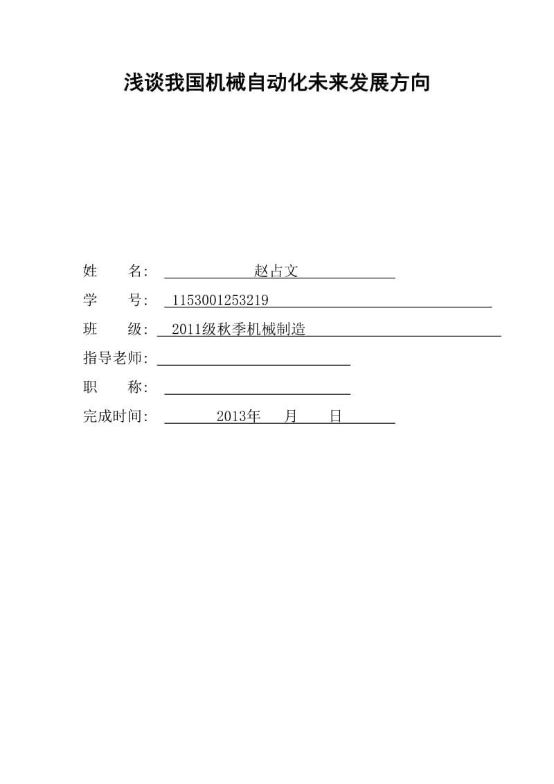 機(jī)械數(shù)控畢業(yè)論文.doc_第1頁(yè)