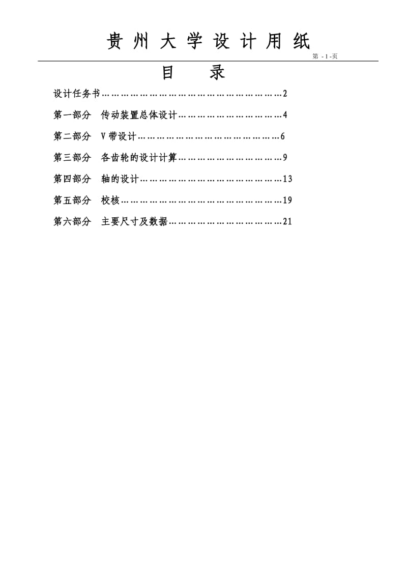 畢業(yè)設(shè)計(jì)兩級(jí)展開式圓柱齒輪減速器說明書.doc_第1頁