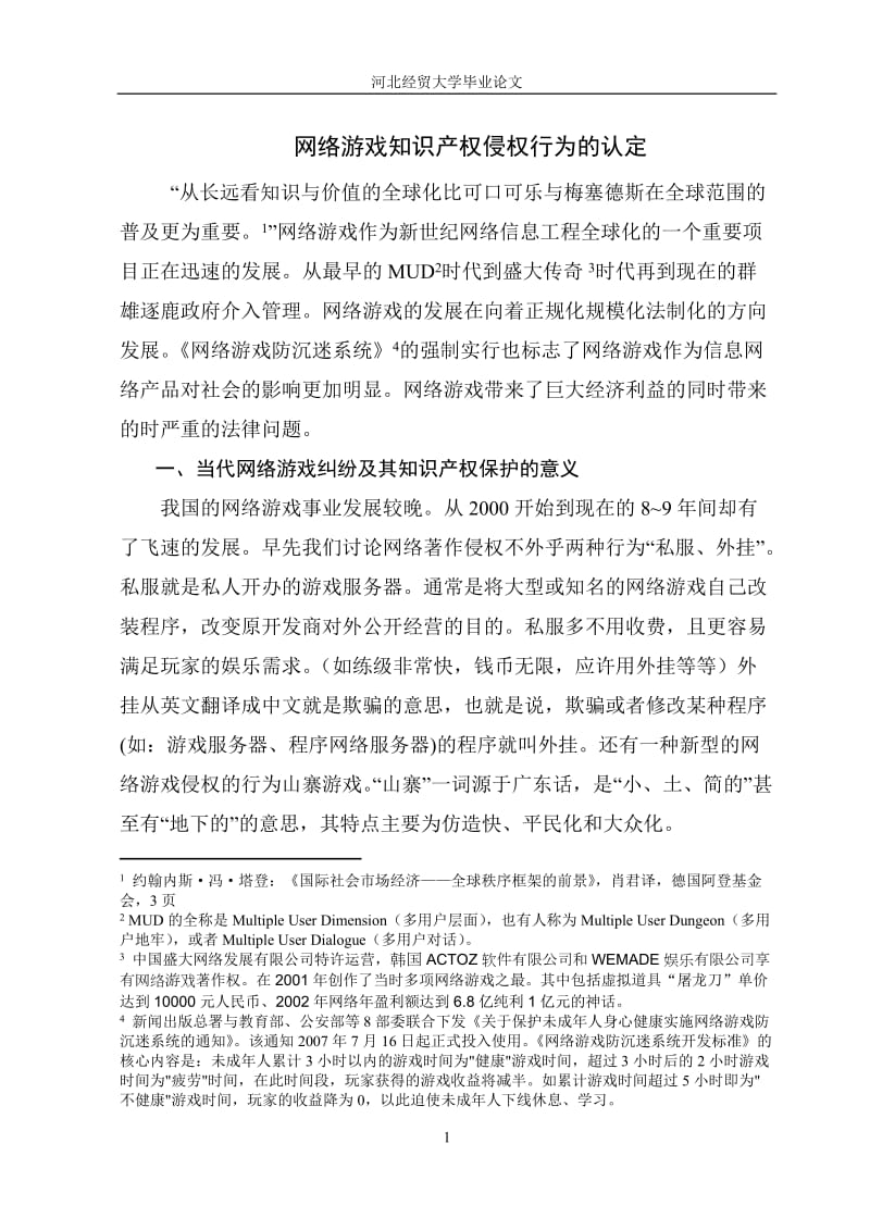 网络游戏知识产权侵权行为的认定.doc_第1页