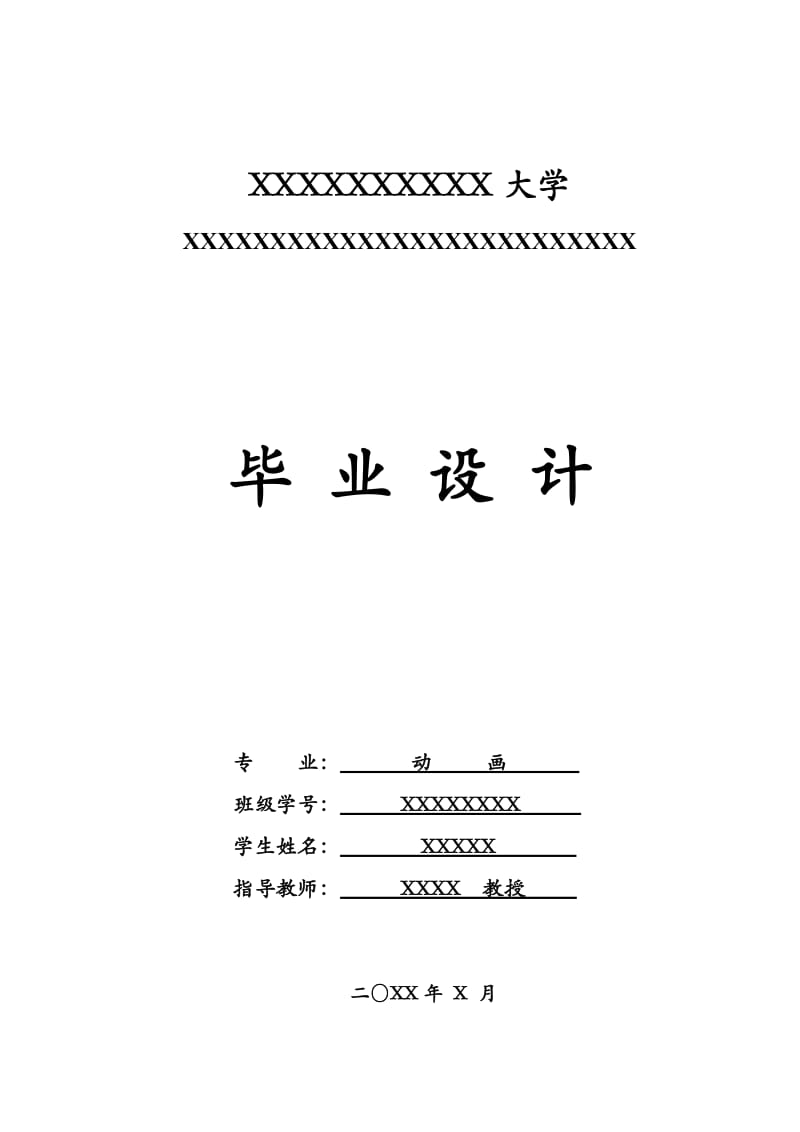 藝術(shù)專業(yè)動畫專業(yè)畢業(yè)論文動畫人物場景設(shè)定、中間畫、后期制作.doc_第1頁