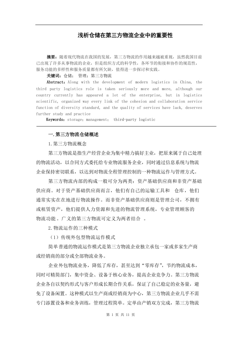 毕业论文正文浅析仓储在第三方物流企业中的重要性.doc_第1页