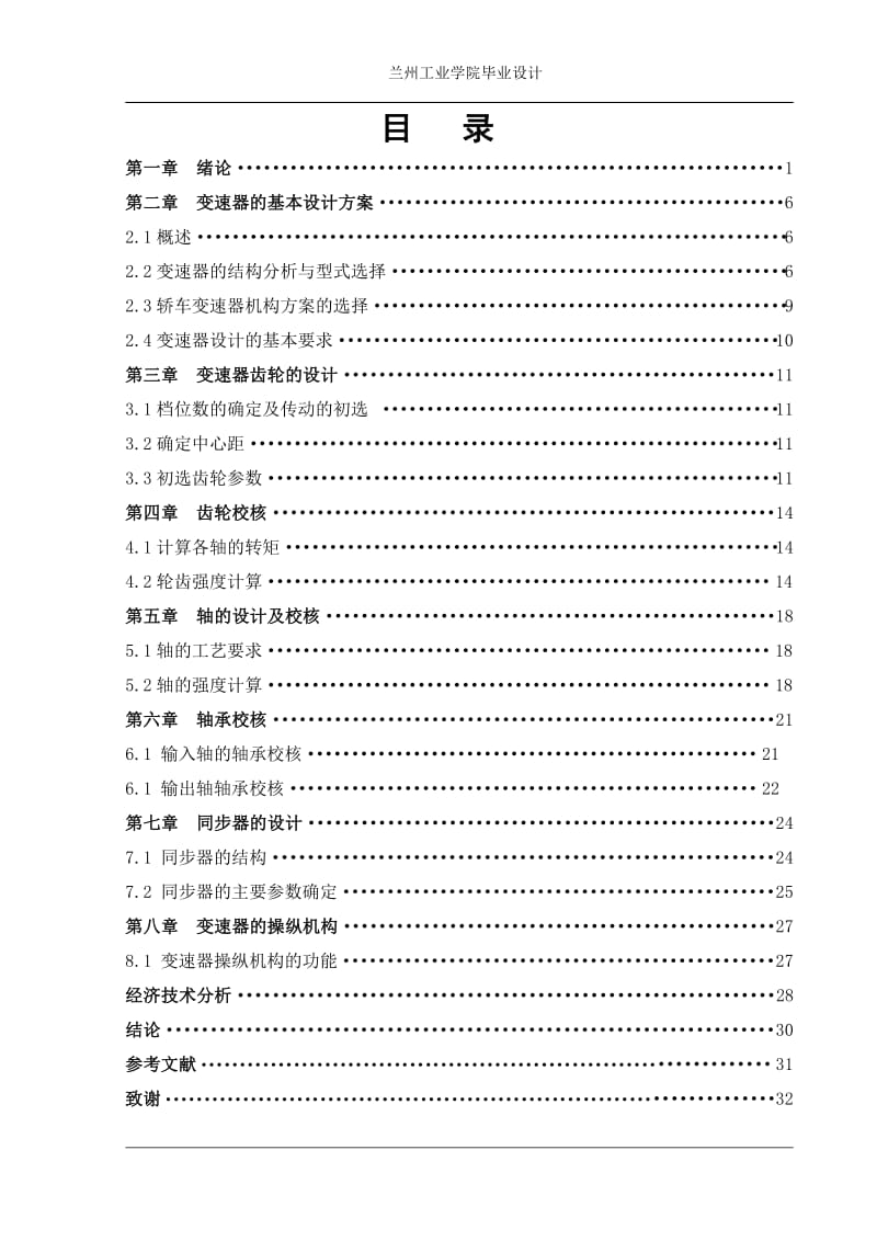 二轴式变速器毕业设计说明书.pdf_第1页