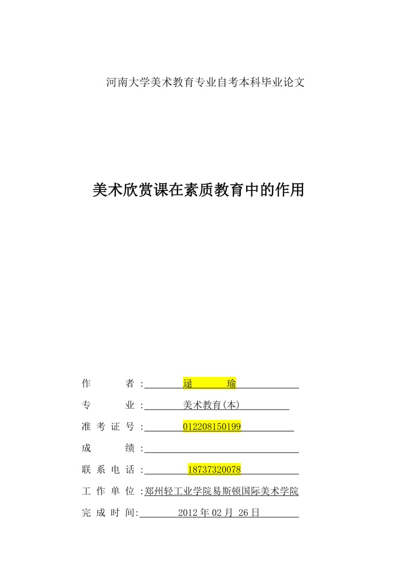 河南大学美术教育专业自考本科毕业论文.doc_第1页