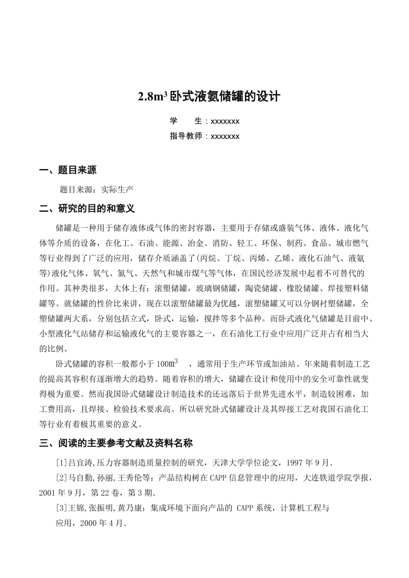 28m3臥式液氨儲罐設計.doc_第1頁