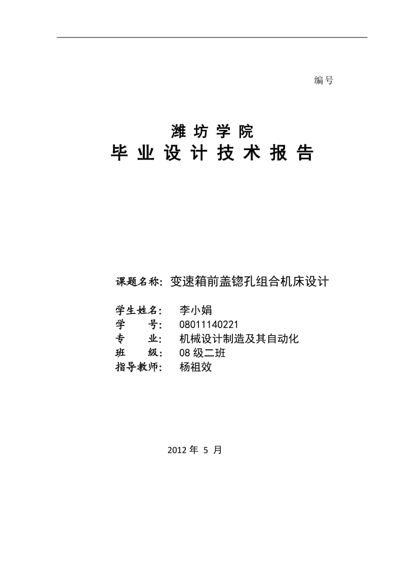 變速箱前蓋锪孔組合機(jī)床設(shè)計(jì).doc_第1頁(yè)