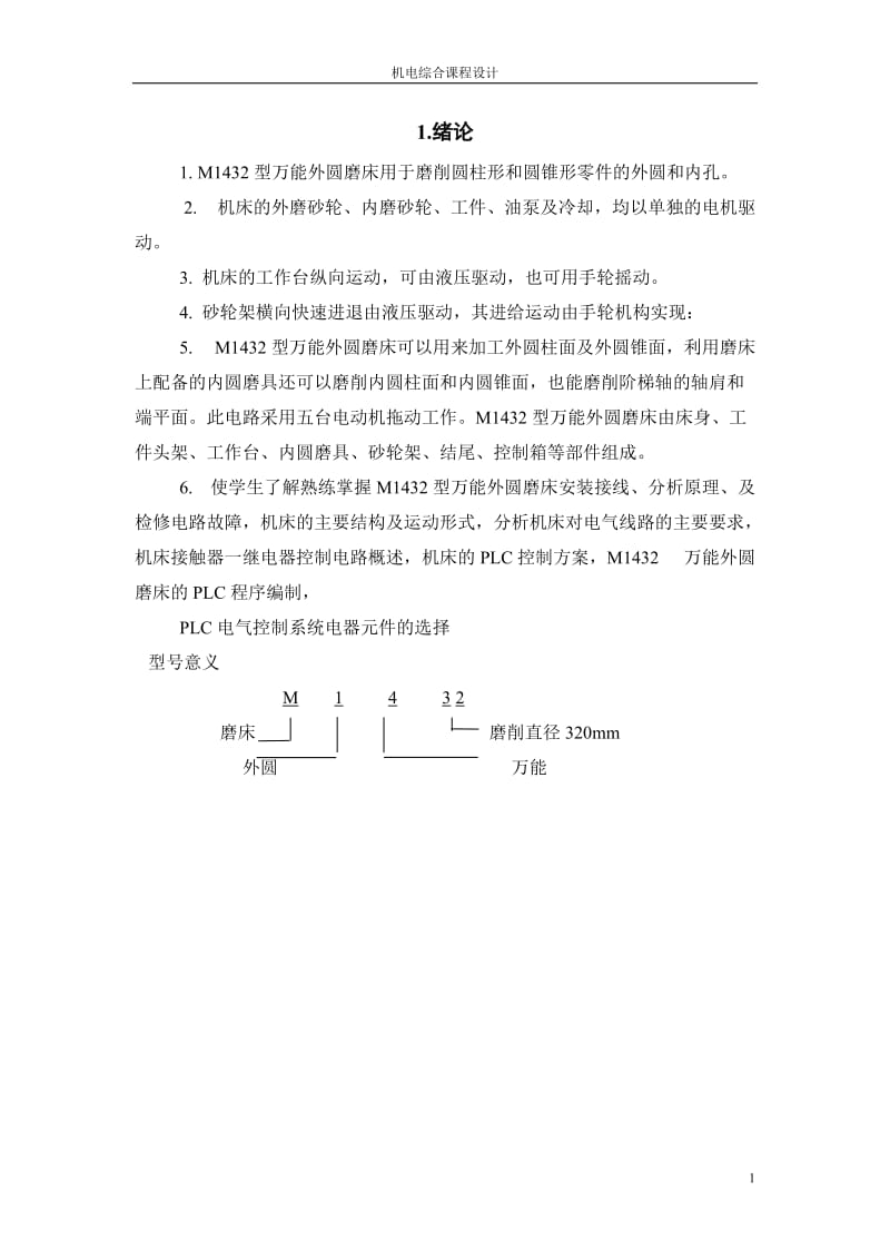 M1432万能外圆磨床电气及PLC控制系统设计.doc_第1页