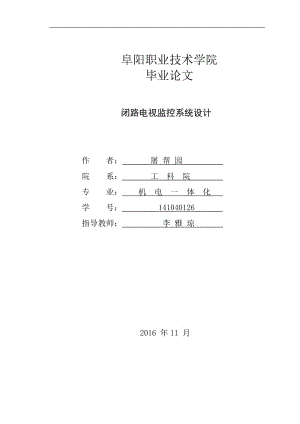 閉路電視監(jiān)控系統(tǒng)畢業(yè)論文.doc