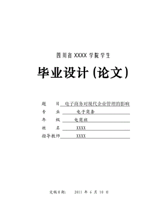 畢業(yè)論文電子商務(wù)對現(xiàn)代企業(yè)管理的影響.doc