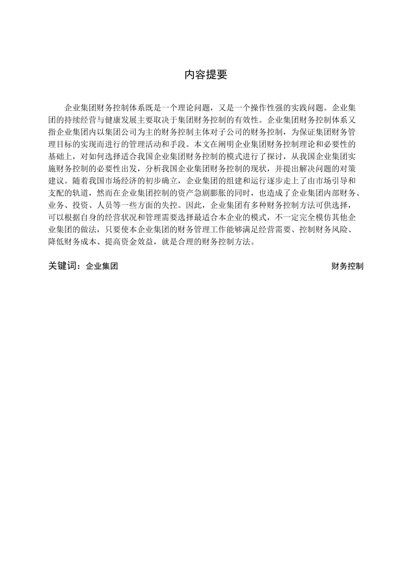 会计专业毕业论文毕业设计,关于企业集团财务控制体系的研究.doc_第1页