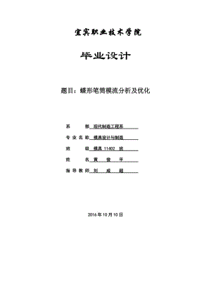 筆筒模流分析畢業(yè)設計.docx