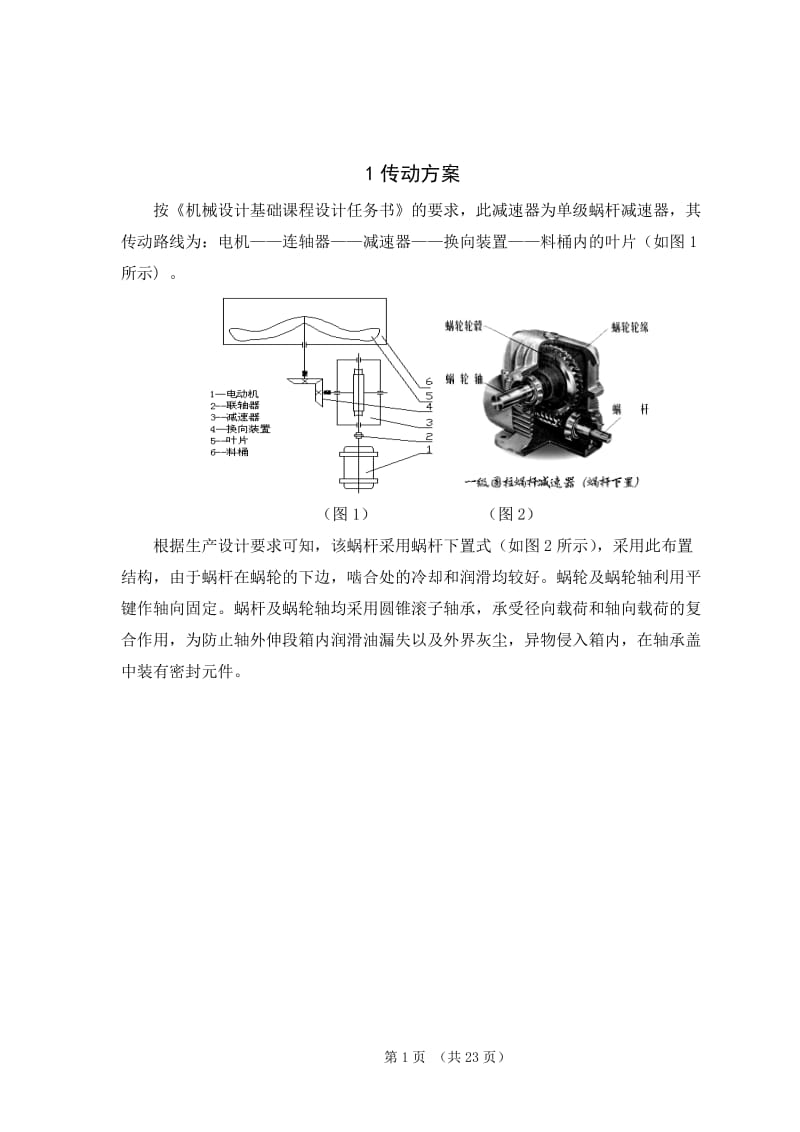 攪拌機閉式蝸桿傳動減速器設計畢業(yè)設計說明書.doc_第1頁