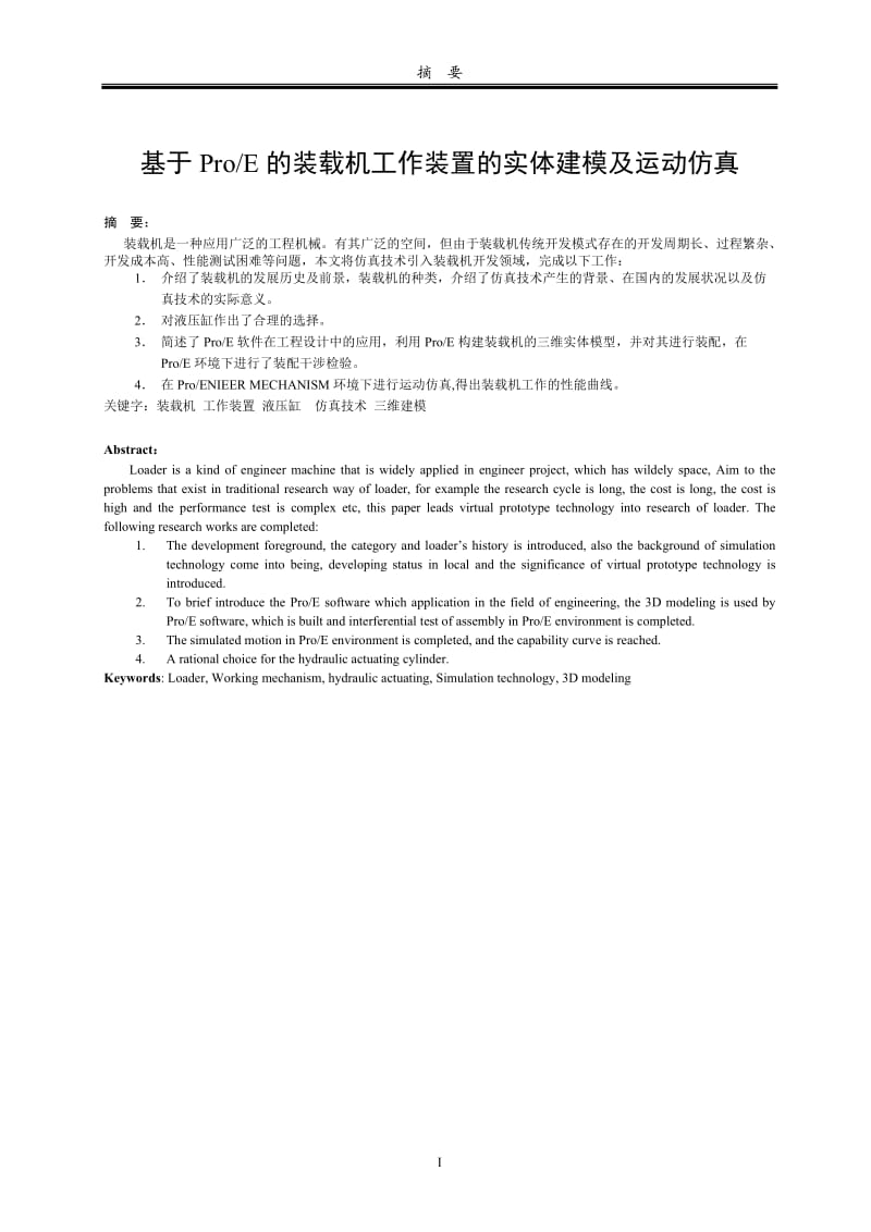 基于ProE的裝載機(jī)工作裝置的實(shí)體建模及運(yùn)動(dòng)仿真畢業(yè)設(shè)計(jì).doc_第1頁(yè)